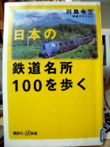 日本の鉄道名所１００を歩く